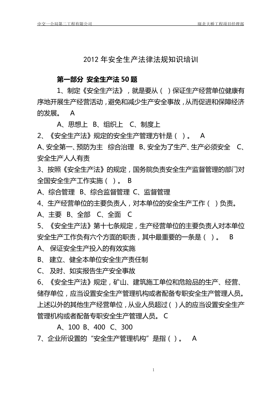 安全生产法律法规知识_第1页