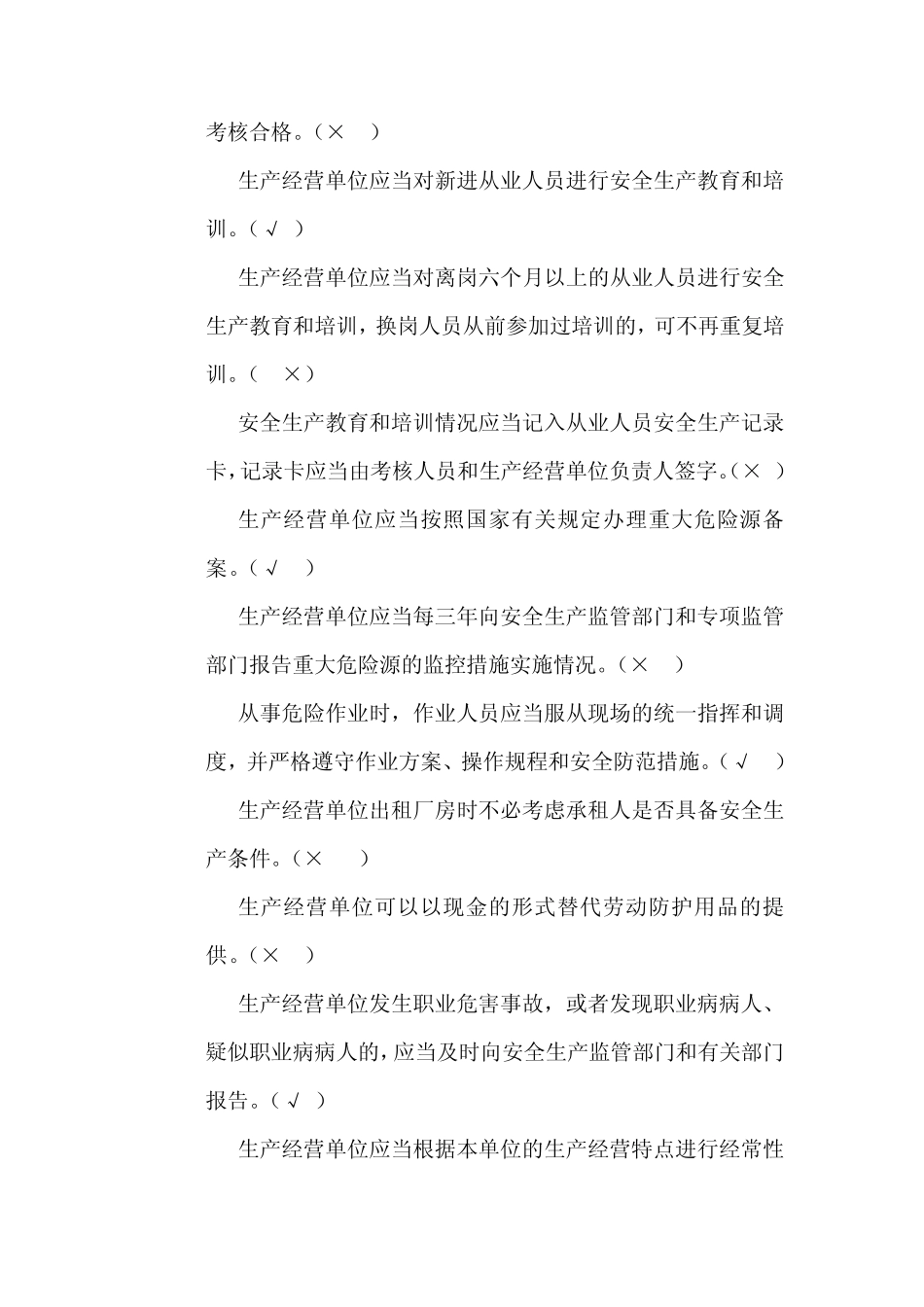 安全生产法律法规知识竞赛试题_第2页