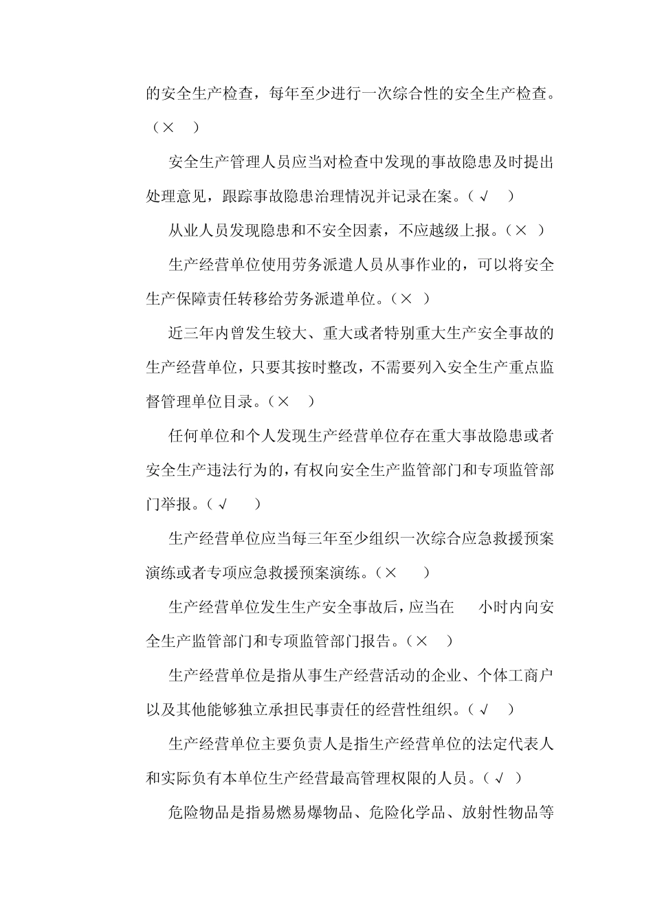 安全生产法律法规知识竞赛试题_第3页