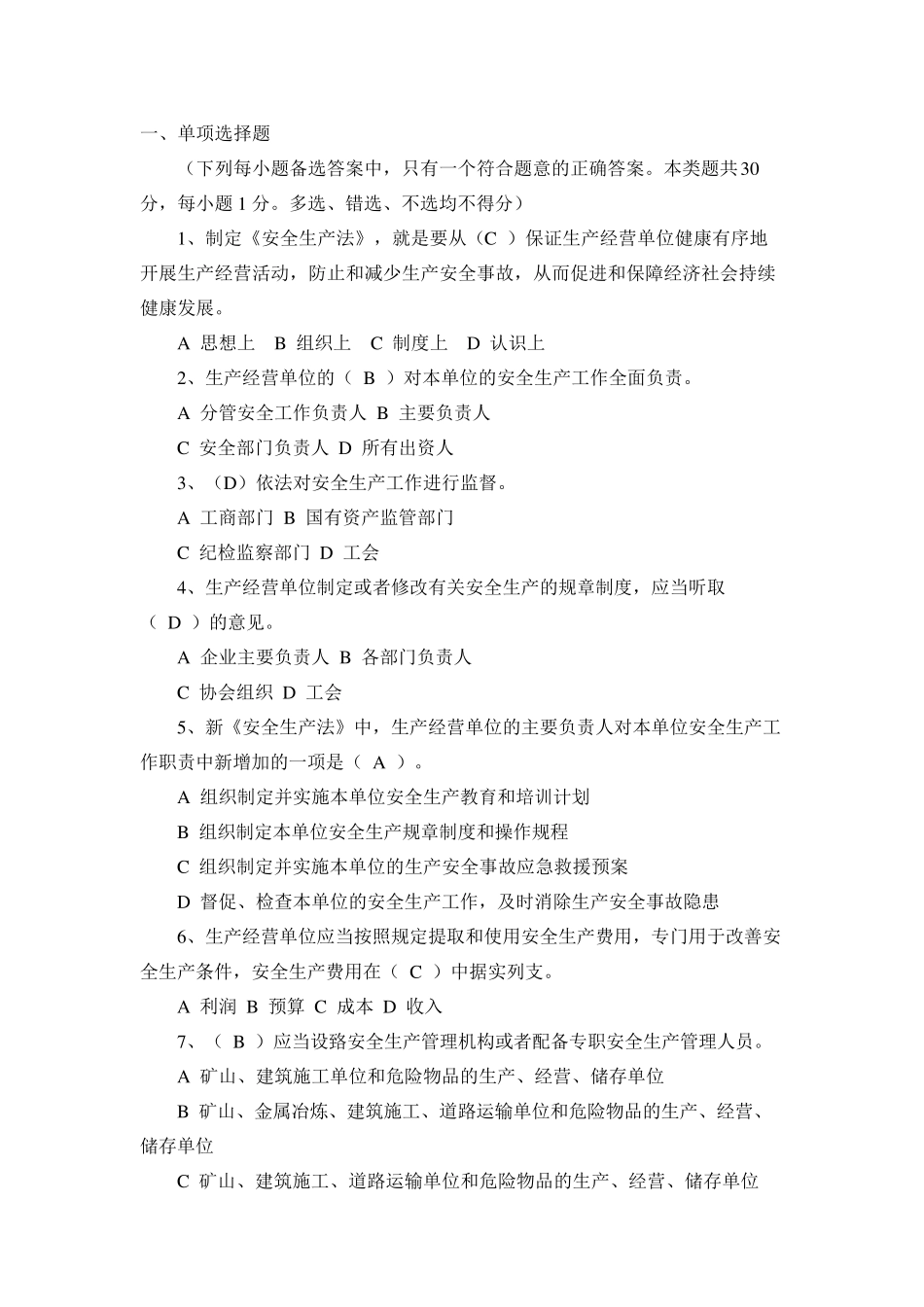 安全生产法律法规考试试卷_第1页