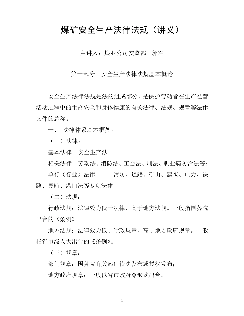 安全生产法律法规讲义_第1页