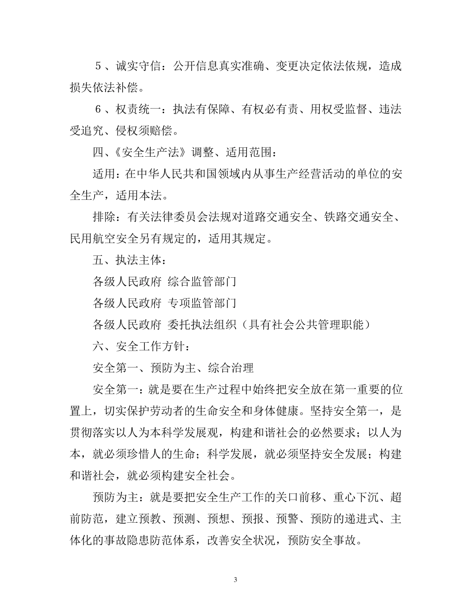 安全生产法律法规讲义_第3页