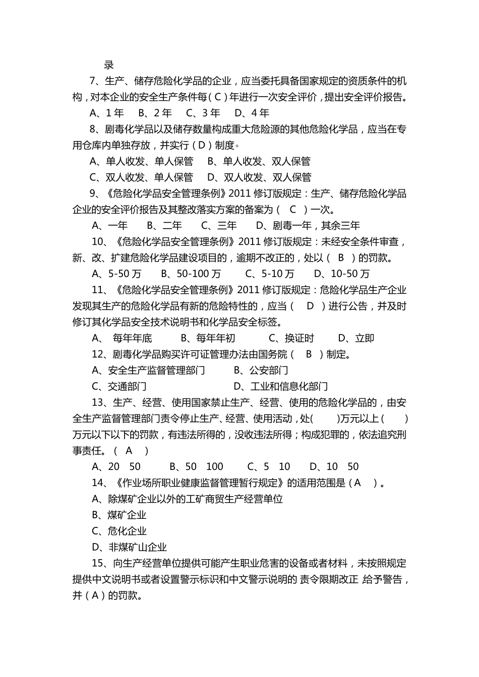 安全生产法律法规试题(危化品、职业健康)_第2页