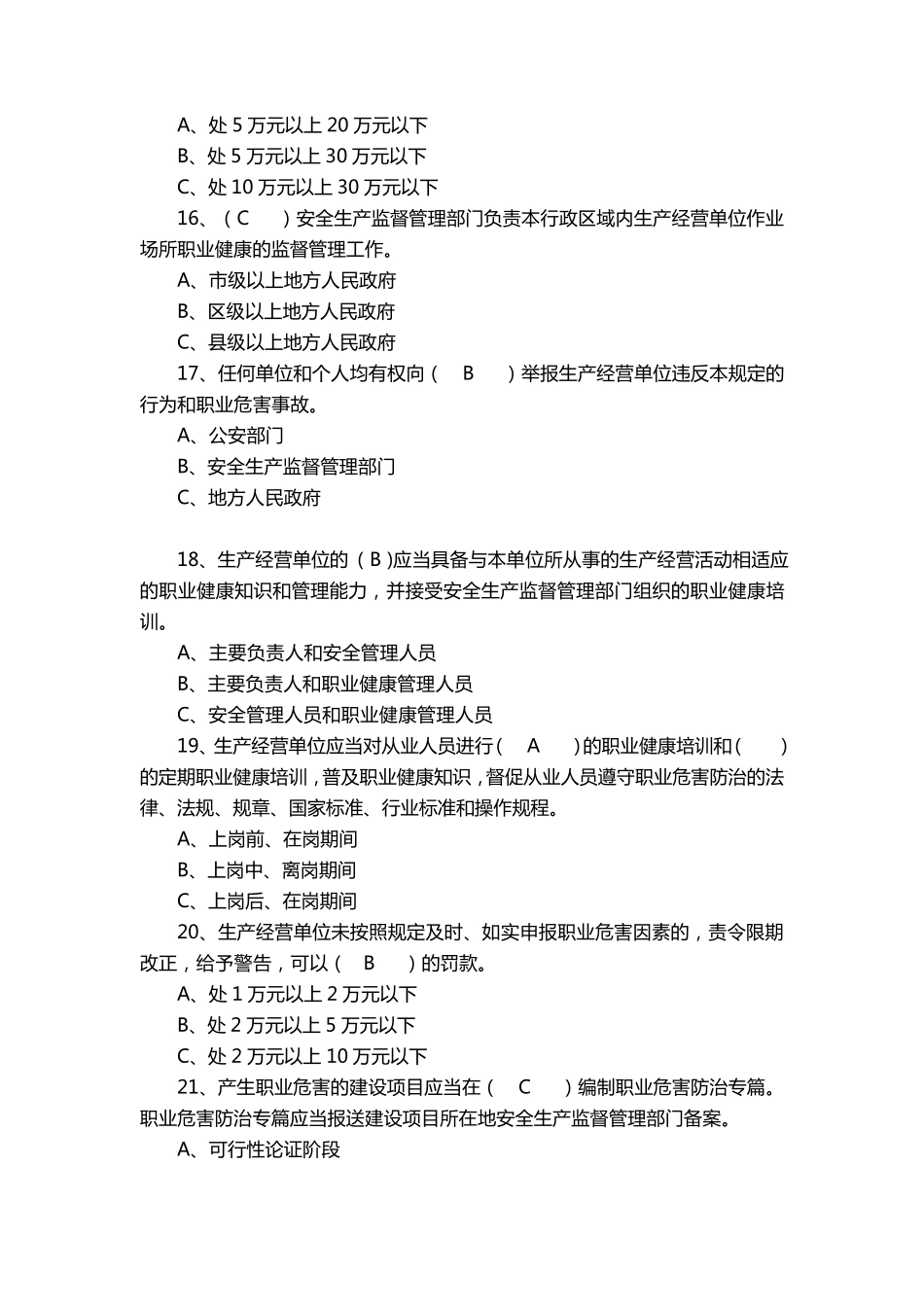 安全生产法律法规试题(危化品、职业健康)_第3页