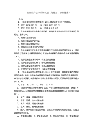 安全生产法律法规试题(危化品、职业健康)