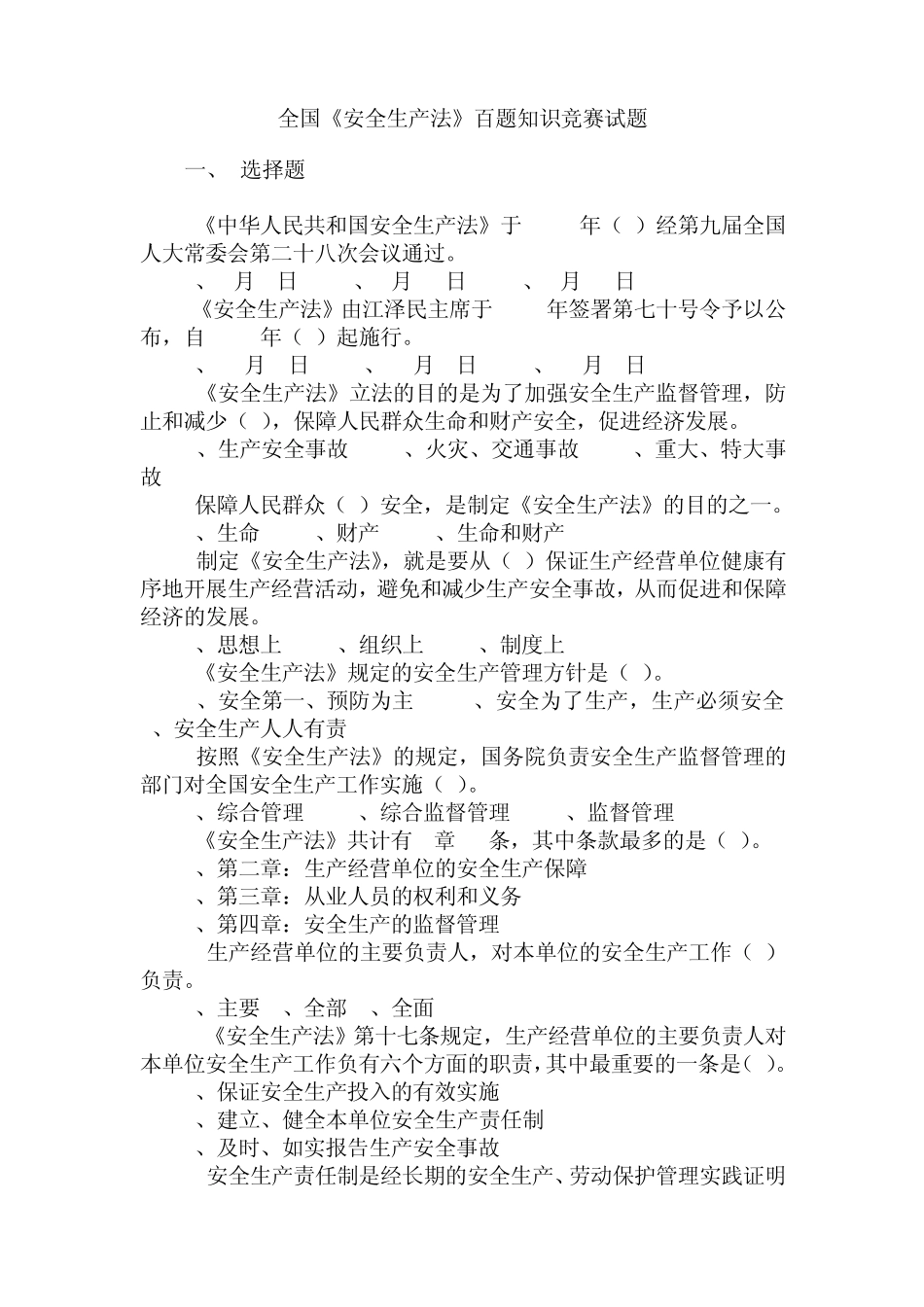 安全生产法知识竞赛试题_第1页