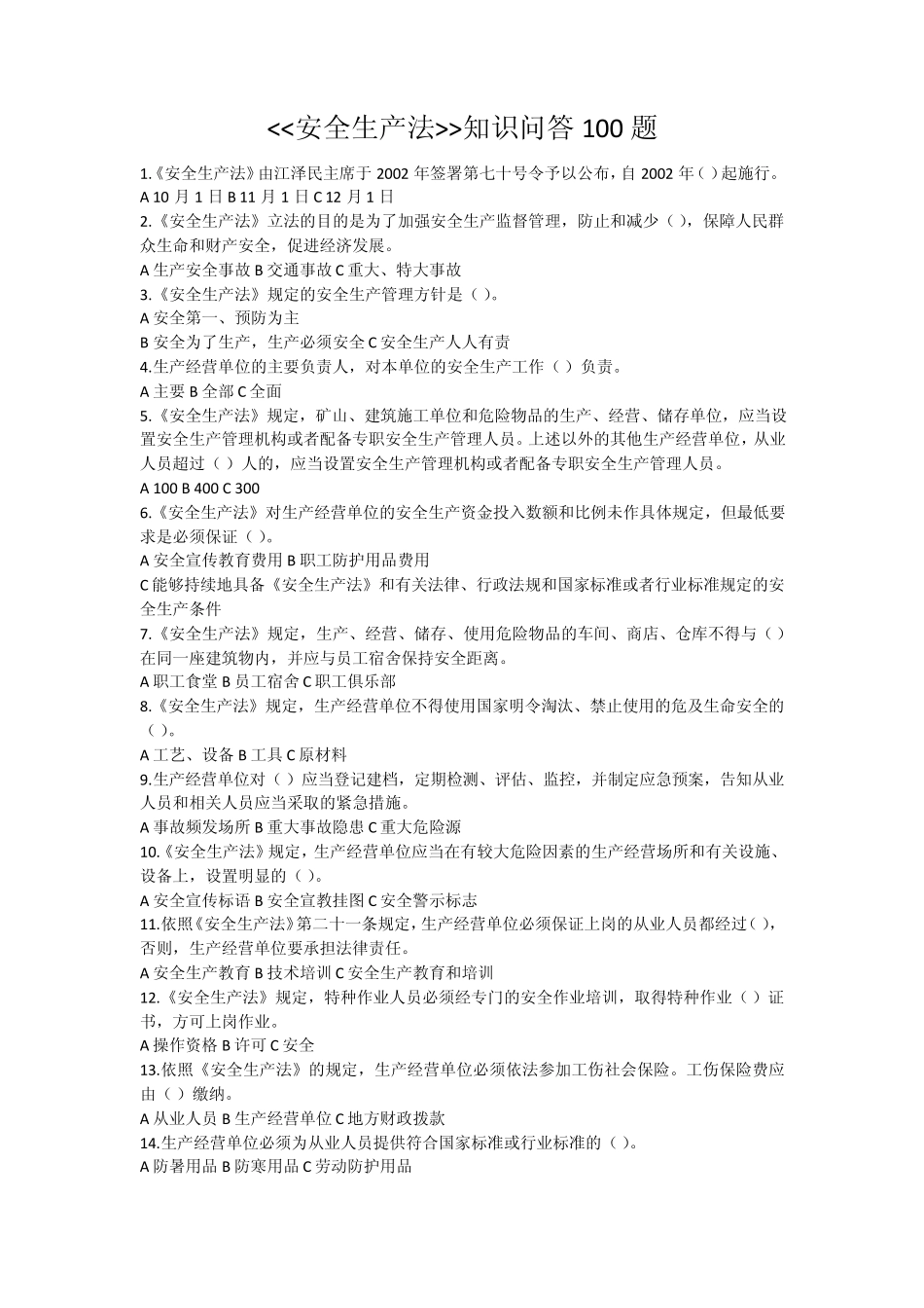安全生产法知识问答100题_第1页