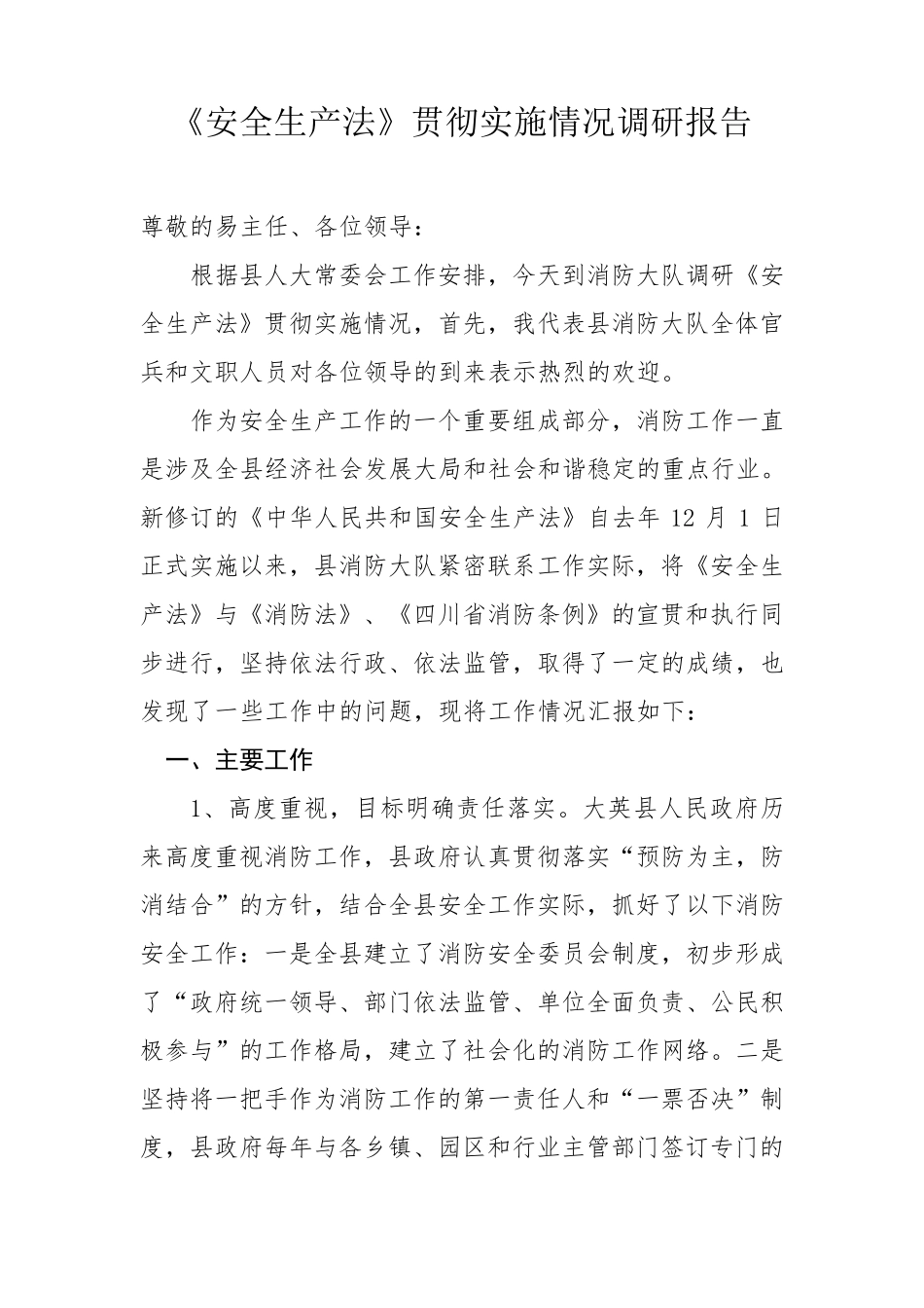 安全生产法立法调研报告_第1页