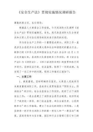 安全生产法立法调研报告