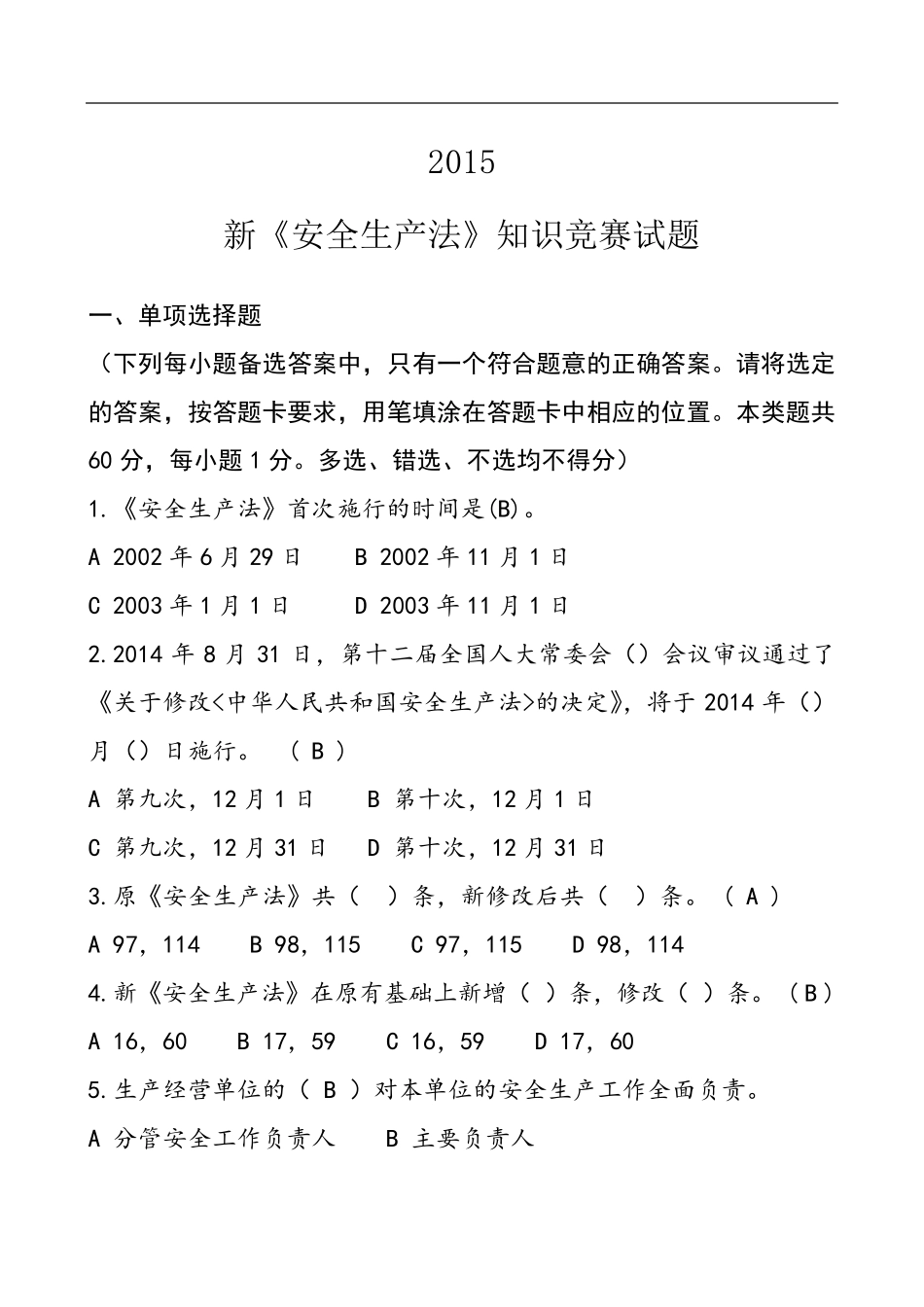 安全生产法试题及答案安全题目法题_第1页