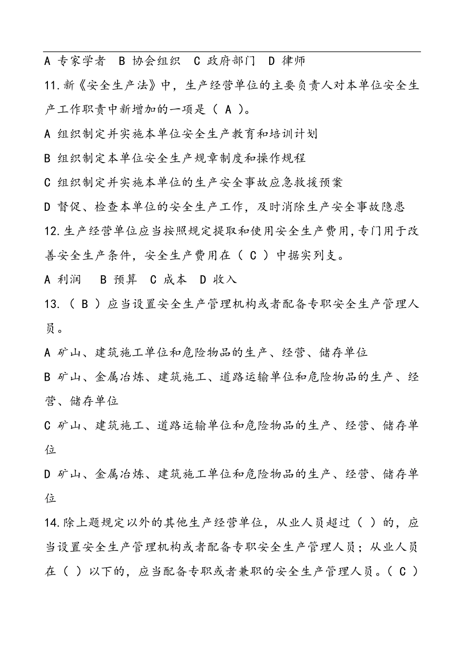 安全生产法试题及答案安全题目法题_第3页