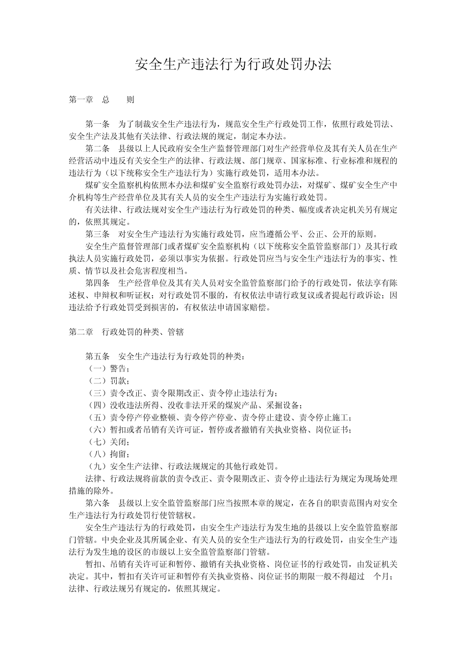 安全生产法违法行为行政处罚办法_第1页