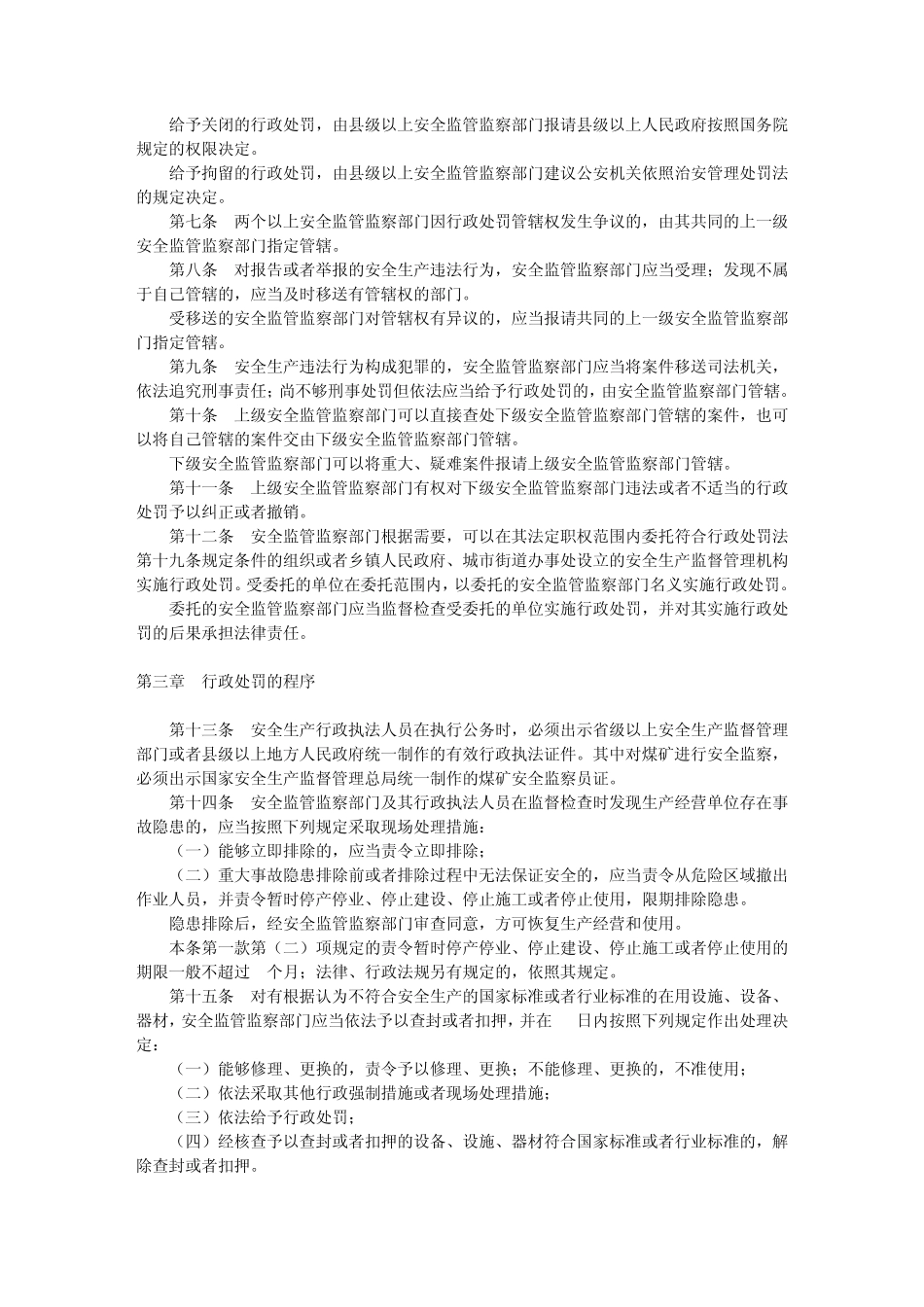 安全生产法违法行为行政处罚办法_第2页