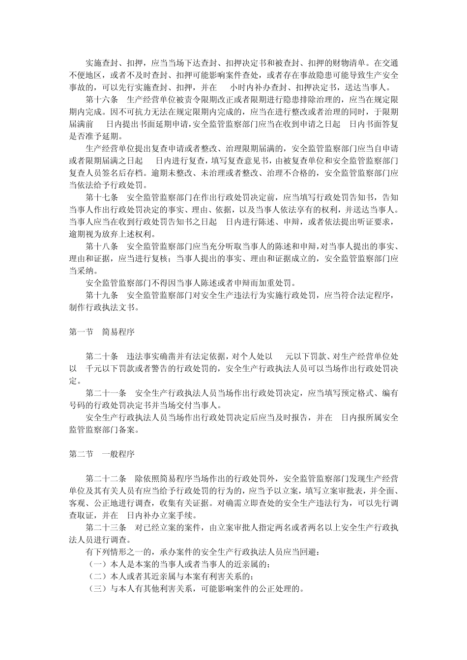 安全生产法违法行为行政处罚办法_第3页