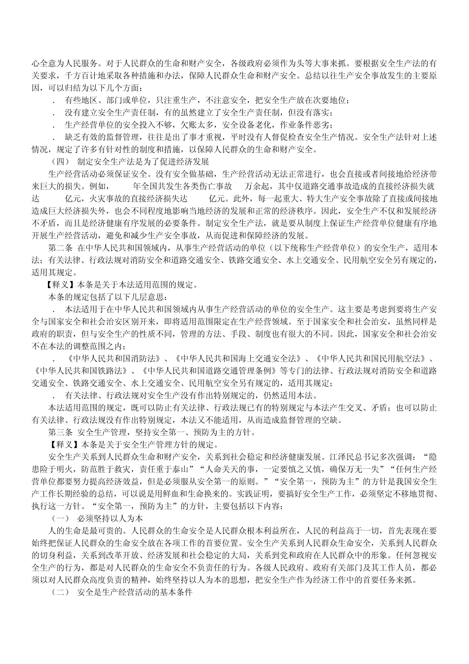 安全生产法释义_第2页