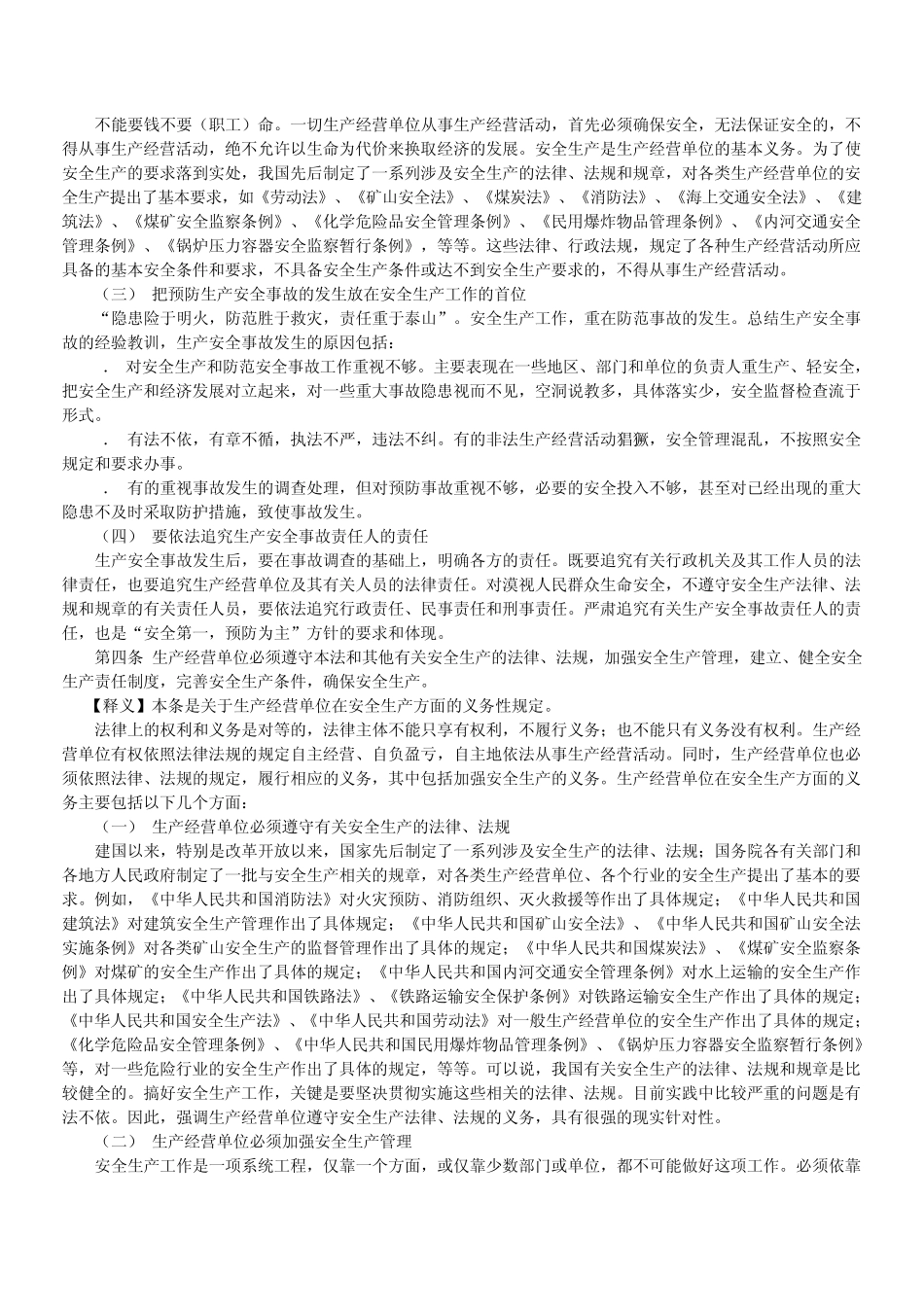 安全生产法释义_第3页