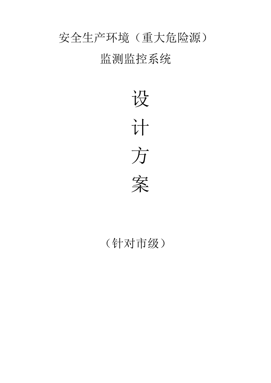 安全生产环境(重大危险源)监测监控系统技术方案_第1页