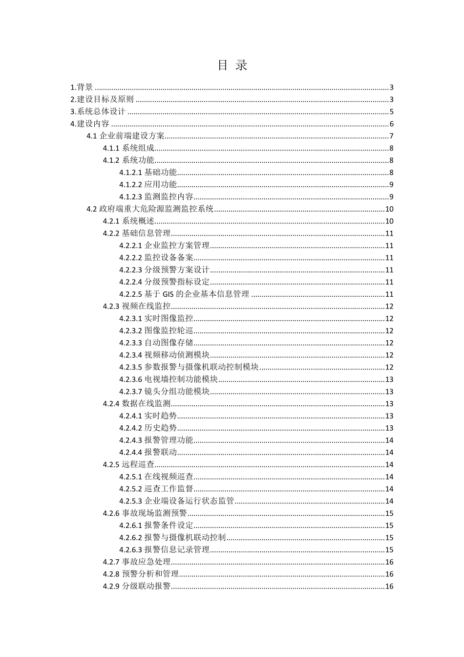 安全生产环境(重大危险源)监测监控系统技术方案_第2页