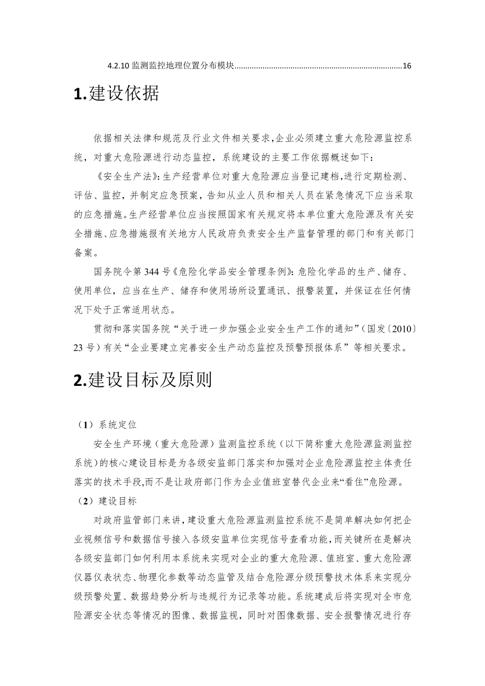 安全生产环境(重大危险源)监测监控系统技术方案_第3页