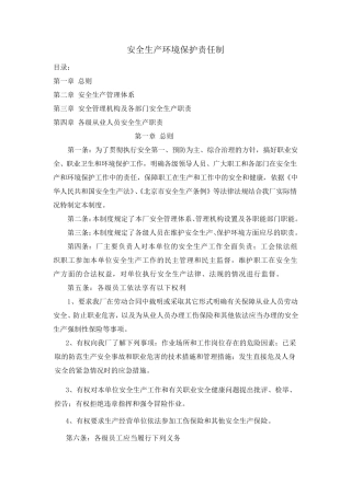 安全生产环境保护责任制