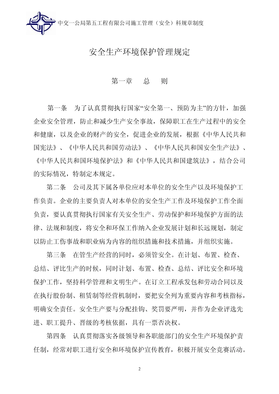 安全生产环境保护管理规定_第2页