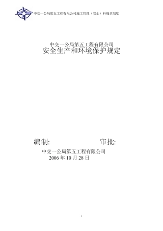 安全生产环境保护管理规定