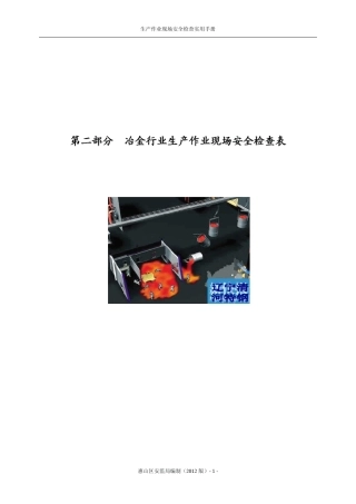 安全生产现场检查第二部分冶金行业生产作业现场安全检查表