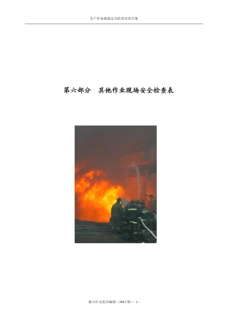 安全生产现场检查第六部分其他作业现场安全检查表