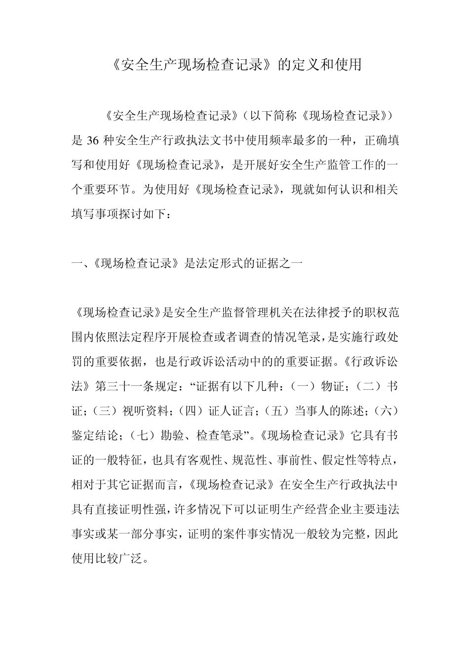 安全生产现场检查记录_第1页