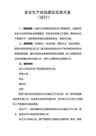 安全生产班组建设实施方案