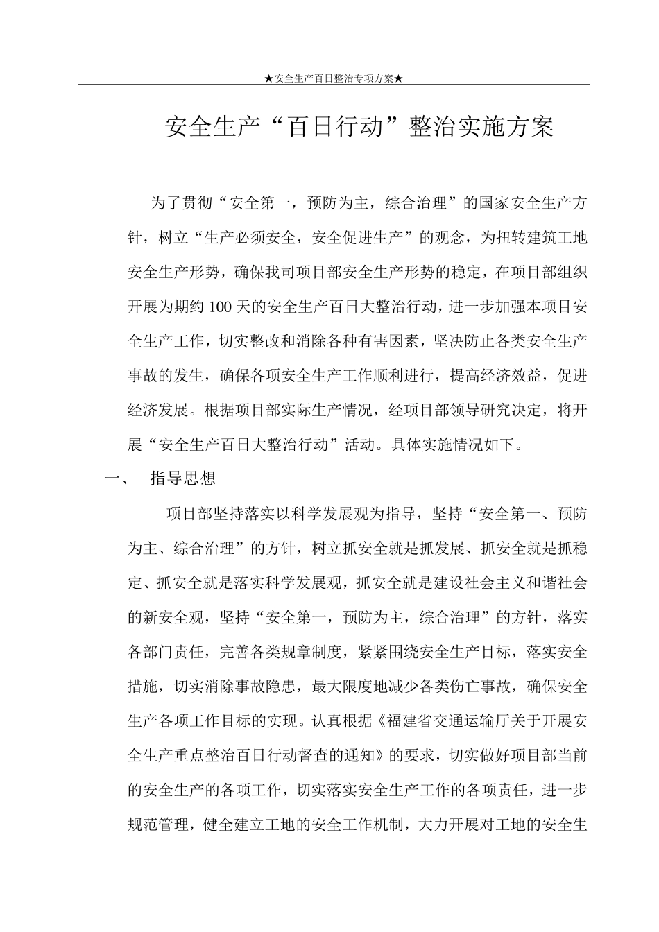 安全生产百日行动专项整治方案_第1页