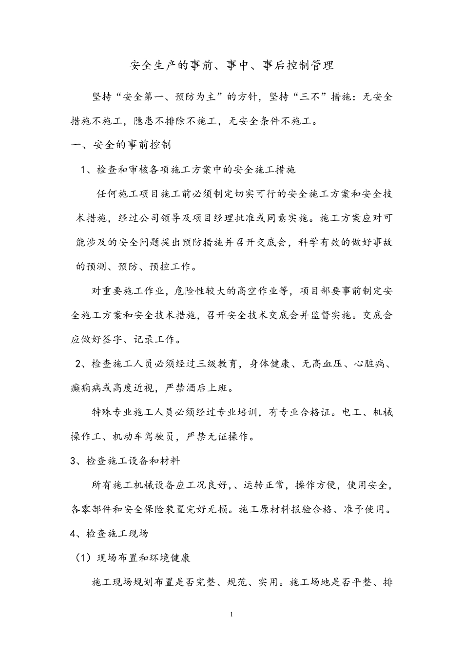 安全生产的事前事中事后控制管理_第2页