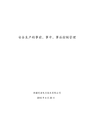 安全生产的事前事中事后控制管理