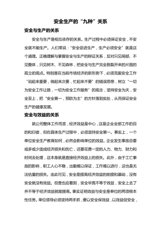 安全生产的“七种关系”