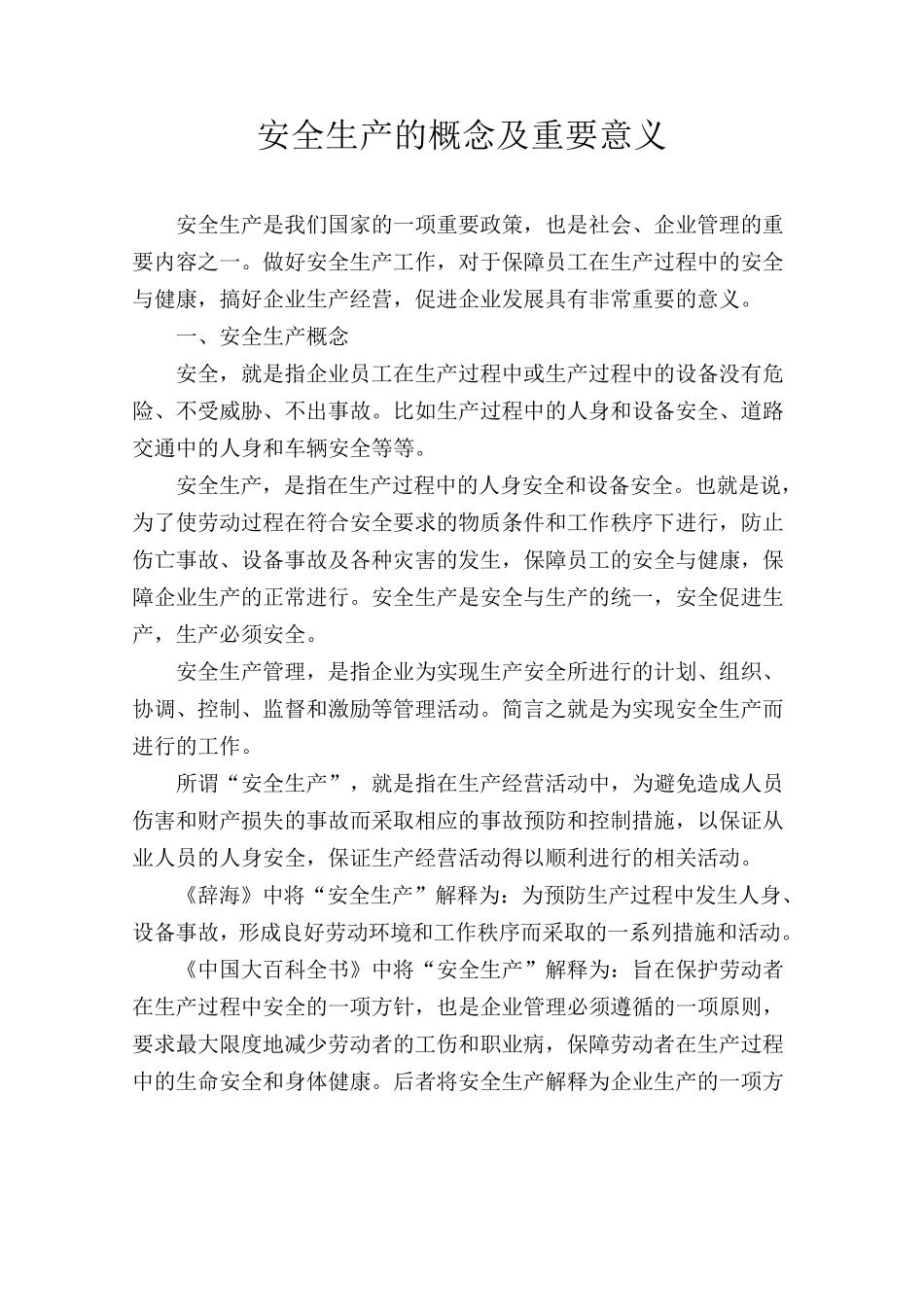 安全生产的概念及重要意义_第1页