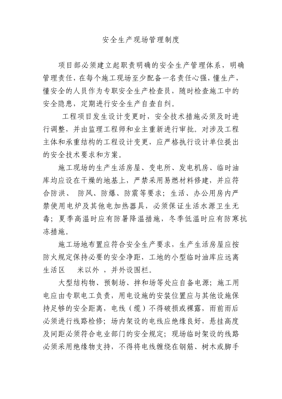 安全生产的现场管理_第1页