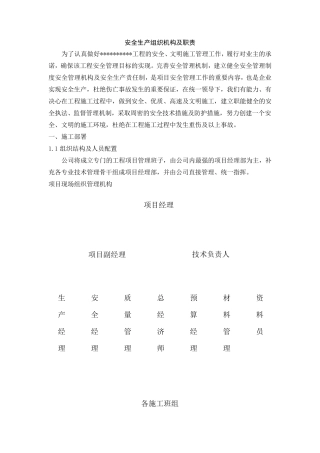 安全生产的组织机构及职责