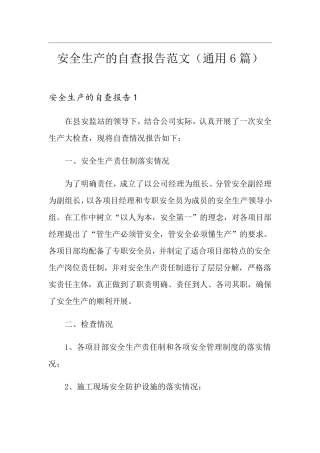 安全生产的自查报告范文(通用6篇)