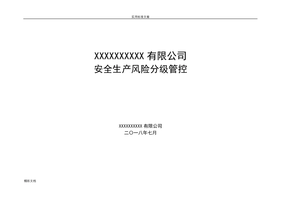 安全生产的风险的分级管控_第1页