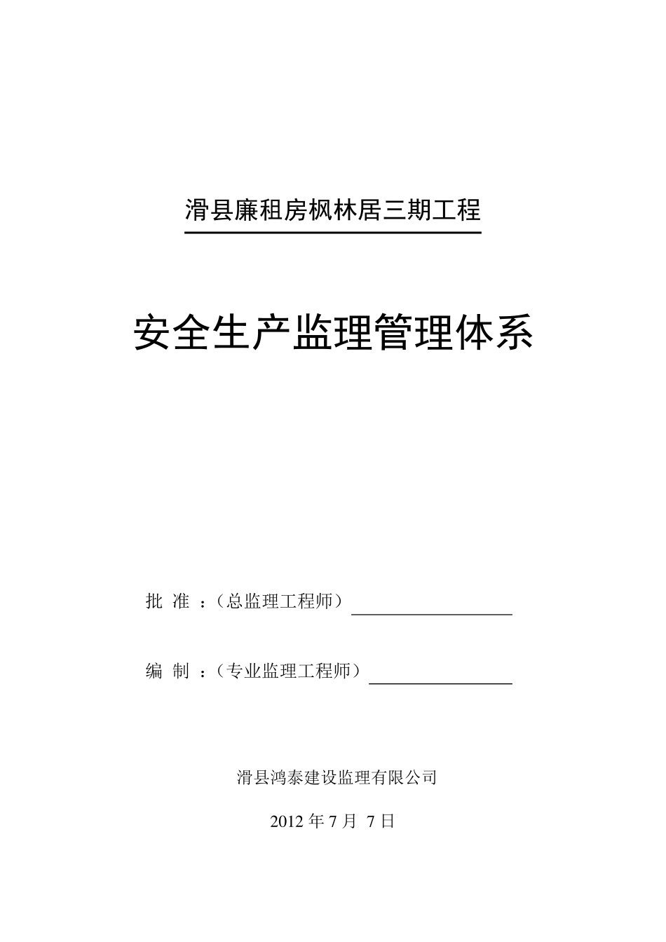 安全生产监理管理体系_第1页