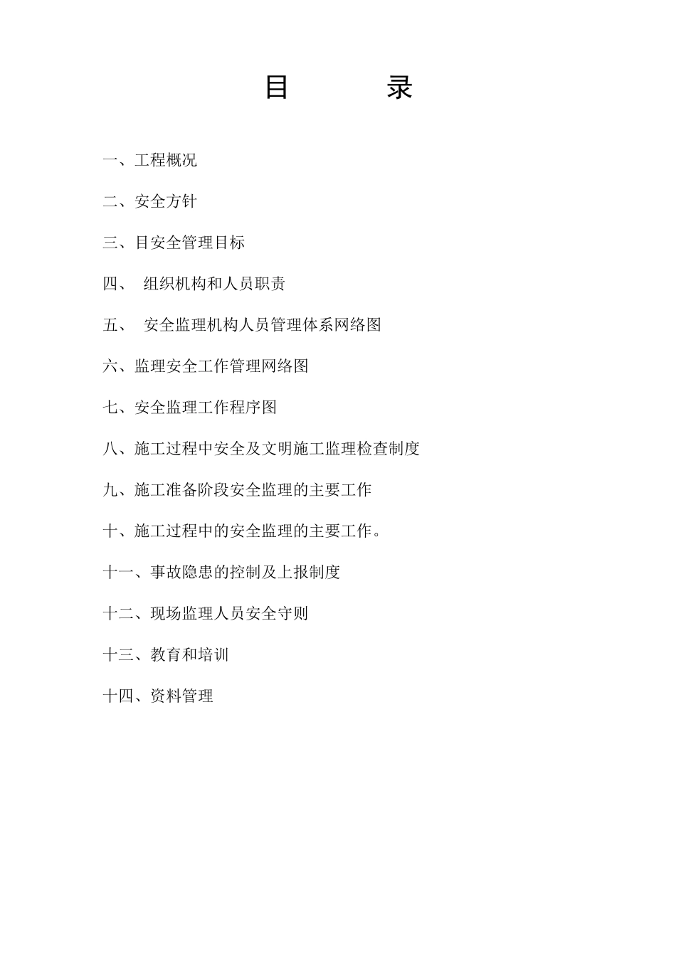 安全生产监理管理体系_第2页