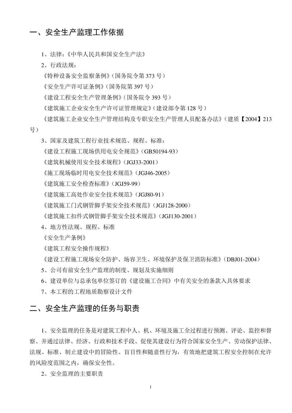 安全生产监理实施细则_第1页