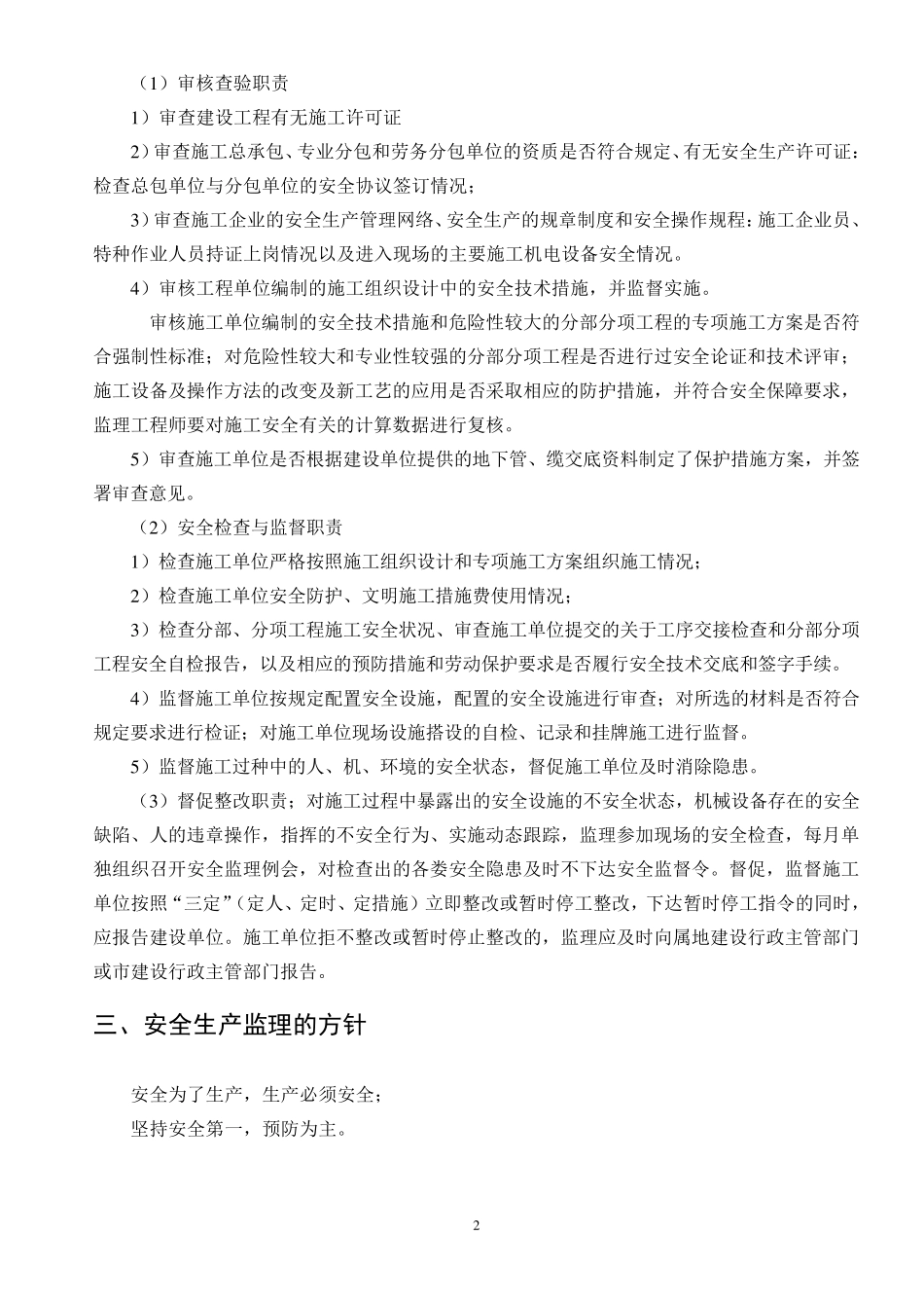 安全生产监理实施细则_第2页