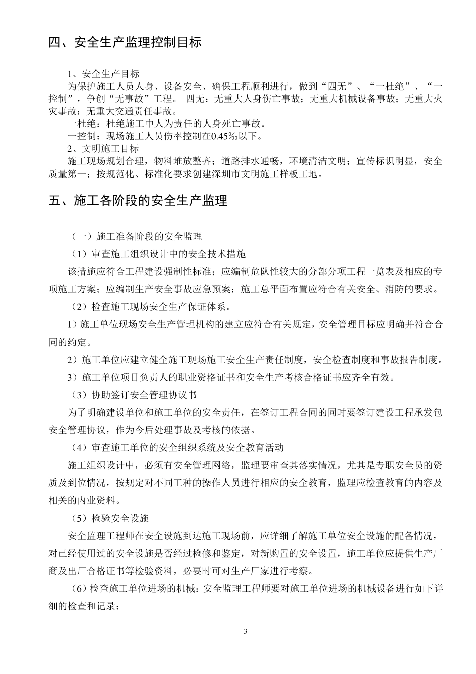 安全生产监理实施细则_第3页
