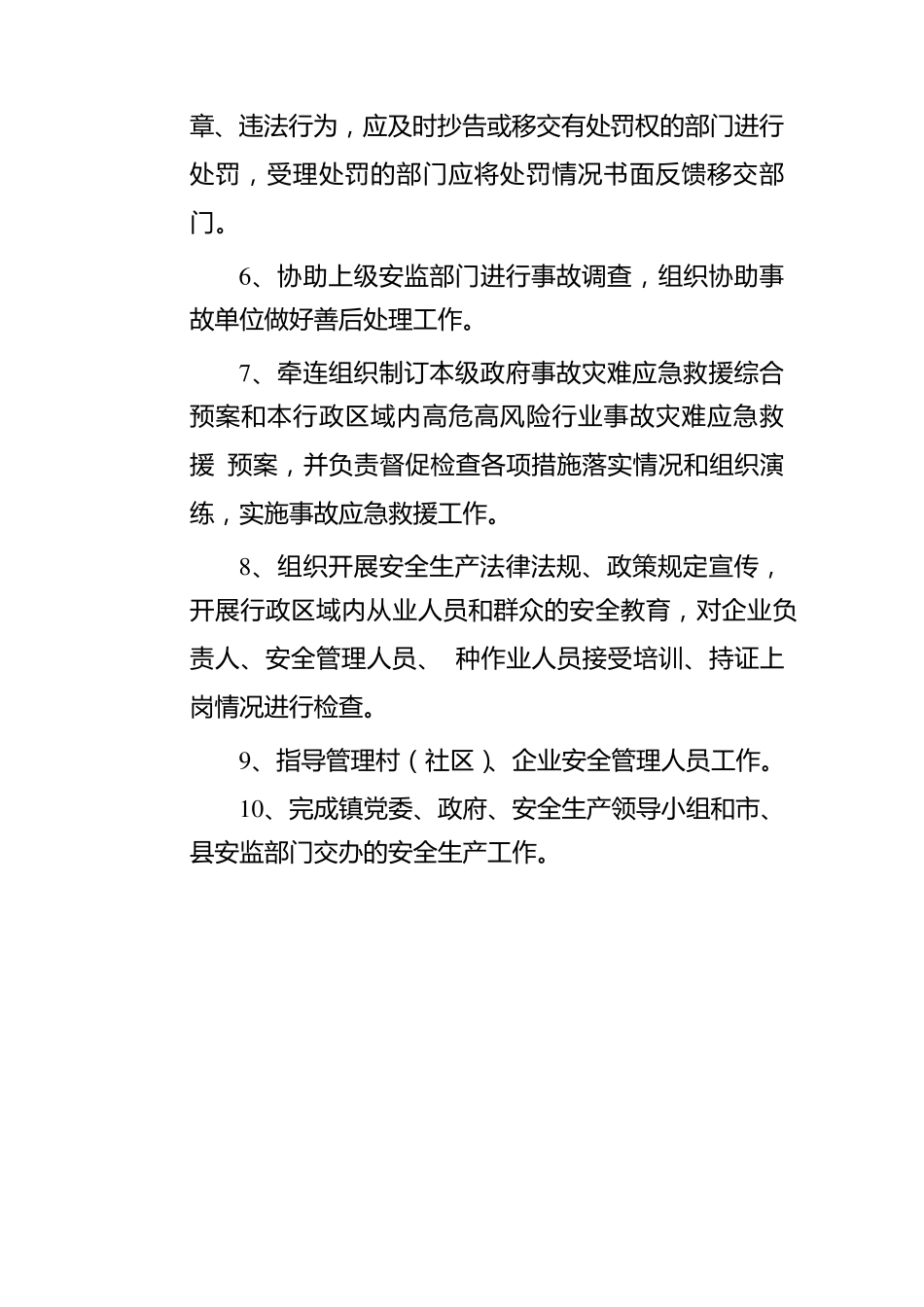 安全生产监督管理工作职责_第2页