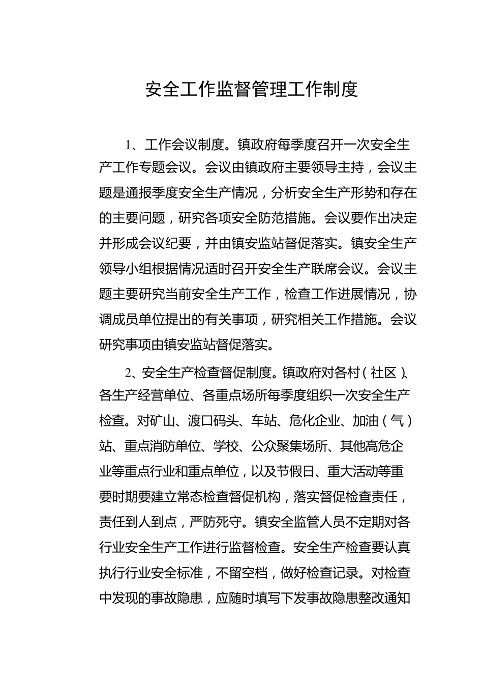 安全生产监督管理工作职责_第3页