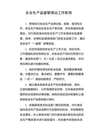 安全生产监督管理工作职责