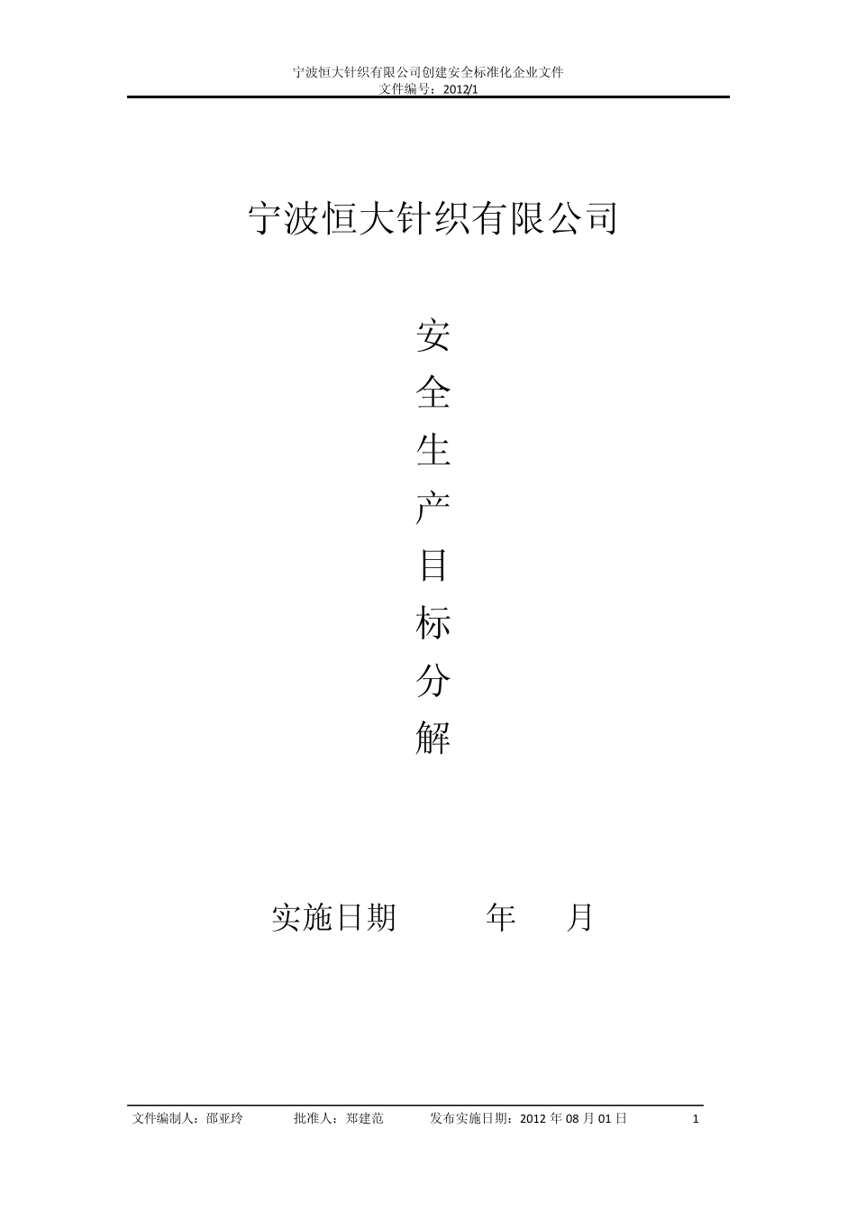 安全生产目标与指标分解_第1页