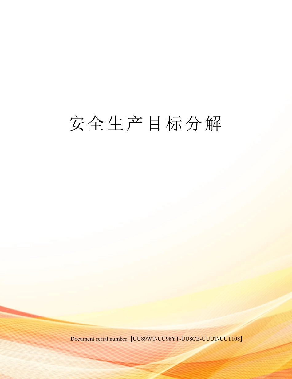 安全生产目标分解_第1页