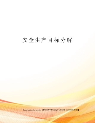 安全生产目标分解